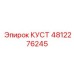 4812276245 КУСТ Эпирок