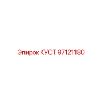 КУСТ (97121180) - Epiroc