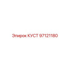 КУСТ (97121180) - Epiroc