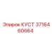 3716460664 КУСТ | Epiroc