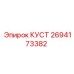 2694173382 КУСТ Epiroc
