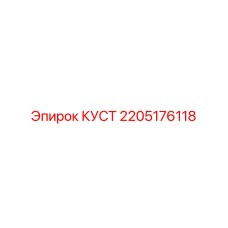 2205176118 КУСТ Epiroc