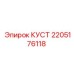 2205176118 КУСТ Epiroc