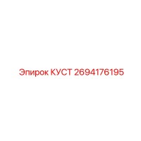 2694176195 КУСТ Epiroc