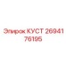 2694176195 КУСТ Epiroc