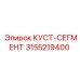 3155219400 КУСТ-СЕГМЕНТ Epiroc