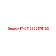 2205176162 КУСТ Epiroc