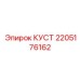 2205176162 КУСТ Epiroc