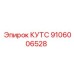 9106006528 КУТС Epiroc