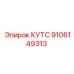 9106149313 КУТС Epiroc