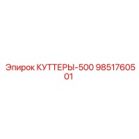 9851760501 КУТТЕРЫ-500 Epiroc