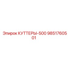 9851760501 КУТТЕРЫ-500 Epiroc