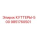 9851760501 КУТТЕРЫ-500 Epiroc