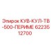 6223512700 КУВ-КУЛ-ТВ-500-ПЕРИМЕ Epiroc