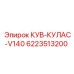 6223513200 КУВ-КУЛАС-V140 Epiroc