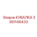 3361146433 КУВАЛКА Epiroc