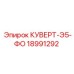 18991292 КУВЕРТ-Э5-ФО Epiroc