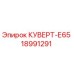 18991291 КУВЕРТ-Е65 Epiroc