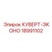 18991102 КУВЕРТ-ЭКОНО Epiroc