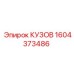 1604373486 КУЗОВ Epiroc