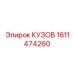 1611474260 КУЗОВ Epiroc