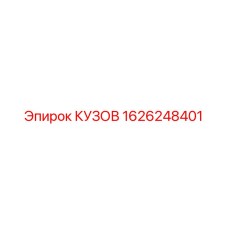 1626248401 КУЗОВ Epiroc
