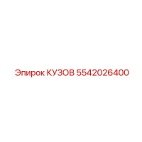 5542026400 КУЗОВ Epiroc
