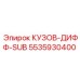 5535930400 КУЗОВ-ДИФФ-SUB Epiroc
