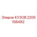 2205158482 КУЗОВ Эпирок