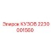2230001560 КУЗОВ Эпирок