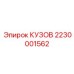 2230001562 КУЗОВ Эпирок
