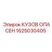 1625030405 КУЗОВ ОПАСЕН by Epiroc