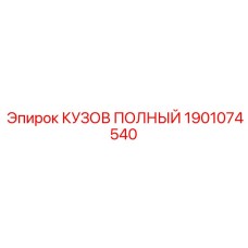 1901074540 КУЗОВ ПОЛНЫЙ Epiroc