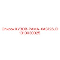 1310030025 КУЗОВ-РАМА-XAS126JD Epiroc