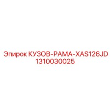 1310030025 КУЗОВ-РАМА-XAS126JD Epiroc