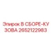 Узел кузова буровой установки Epiroc артикул 2652122983