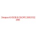 2653132288 КУЗОВ В СБОРЕ Epiroc