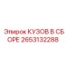 2653132288 КУЗОВ В СБОРЕ Epiroc
