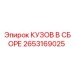 2653169025 КУЗОВ В СБОРЕ Epiroc