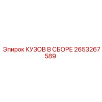 2653267589 КУЗОВ В СБОРЕ Epiroc