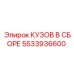 5533936600 КУЗОВ В СБОРЕ Epiroc