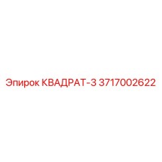 3717002622 КВАДРАТ-3 Epiroc