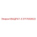 3717002622 КВАДРАТ-3 Epiroc