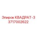 3717002622 КВАДРАТ-3 Epiroc