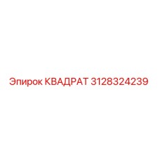 3128324239 КВАДРАТ Epiroc