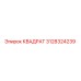 3128324239 КВАДРАТ Epiroc