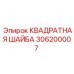 Шайба квадратная 25x25 мм арт.306200007 Epiroc