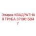 Профильная труба 50x50 мм арт.3719015847 Epiroc