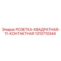 1310710344 РОЗЕТКА-КВАДРАТНАЯ-11-КОНТАКТНАЯ Epiroc