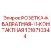 1310710344 РОЗЕТКА-КВАДРАТНАЯ-11-КОНТАКТНАЯ Epiroc